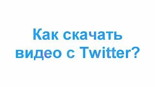 Как скачать видео с Твиттера (X.com)? / Скачать Twitter видео