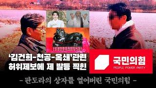 [긴급 특집방송] '김건희-천공-옥새' 관련 허위제보에 발등 찍힌 국힘당 ('판도라 상자'를 열어버린 국힘당 법사위원들!)