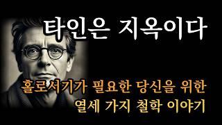 홀로서기가 필요한 당신을 위해 | 타인은 지옥이다 [홀로서기 철학]