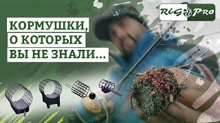 Фидерные кормушки для особых условий... Обзор RigPro, 2018.
