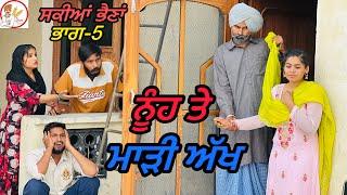 ਸਕੀਆਂ ਭੈਣਾਂ-5!! ਭੈਣ ਹੀ ਭੈਣ ਦੀ ਦੁਸ਼ਮਣ!! NEW LATEST PUNJABI VIDEO!! JATT SAUDA !!