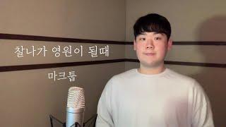 마크툽 - 찰나가 영원이 될때 | cover by 유성주