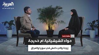 زوجة والي داعش حواء الشيشانية تكشف: مقابلة قناة العربية مع زوجة البغدادي أثارت ارتباكًا داخل التنظيم