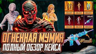 ОГНЕННАЯ МУМИЯ УЖЕ В ПУБГ МОБАЙЛ! СЛИВ НОВОГО КЕЙСА PUBG MOBILE! ПОЛНЫЙ ОБЗОР М416 МУМИЯ ПАБГ МОБАЙЛ