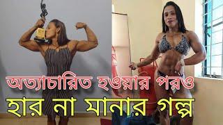 অত্যাচারিত হওয়ার পরওহার না মানার গল্প!!! #snfitness9324