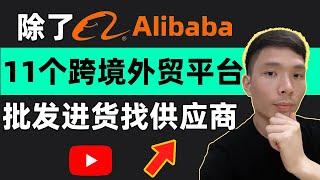 除了阿里巴巴国际站，还有哪些批发进货跨境外贸电商的平台？对比做外贸有哪些平台网站?11个替代Alibaba的B2B网上创业网站