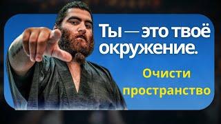 Ты — это твоё окружение. Очисти пространство! Абсолютная база Макарона | Арсен Маркарян