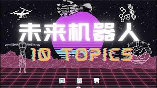 『全网最强机器人系列科普』10大未来机器人专题系列开篇综述｜机器人科技研究生态