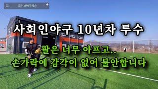 사회인야구 10년차 투수 / 공을 채는 느낌을 알고 싶습니다!!