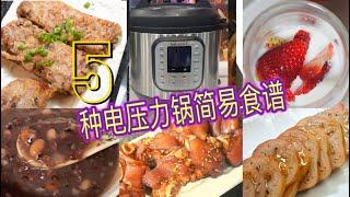 Instant Pot 电压力锅家常菜谱｜电压力锅还有这个功能很多人不知道