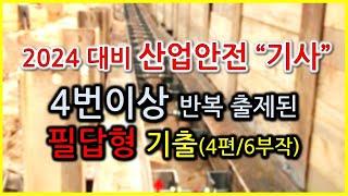 [2024대비 기사독학] 4번이상 반복출제된 필답형 기출문제 / 산업안전기사 실기 주관식 (4탄/6부작)