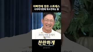 아빠한테받은스트레스 시아버지한테하소연하는 딸
