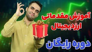 آموزش مقدماتی ارزدیجیتال - دوره رایگان