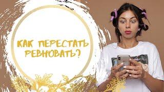 Как перестать ревновать?