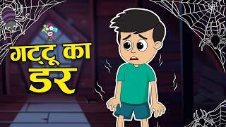 गट्टू का डर | Gattu's Fear | Kids Videos | कार्टून | Hindi Moral Story | Fun and Learn