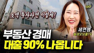 소액 부동산 경매의 7가지 비법 (월세모닝콜TV 세연쌤)ㅣ1부