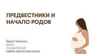 ПРЕДВЕСТНИКИ И НАЧАЛО РОДОВ