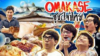 โอมากาเสะปลาไทย feat. สาระตั้ม ‍