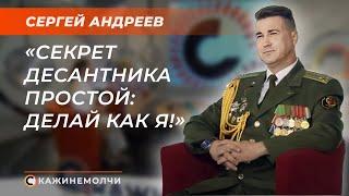 Полковник запаса, в прошлом – заместитель командующего ССО | Сергей Андреев | СКАЖИНЕМОЛЧИ