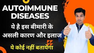 80 से ज्यादा लाइलाज बीमारियां |autoimmune disease  | Autoimmune disease in hindi