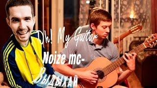 Oh! My Guitar #2 - Noize mc - выдыхай