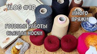 Вязальный влог / много пряжи / готовые изделия #knitting #вязание #вязальныйвлог #crochet