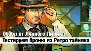 Zero City by Лунный Лирик #44 - Тестируем броню из Ретро тайника