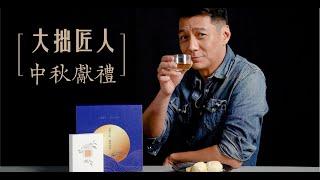 大拙匠人 中秋禮盒 聯名 ＃米其林餐廳  指定茶 #開蘭茶Kalon  及臺北77年老餅舖 #二和珍