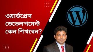 ওয়ার্ডপ্রেস কেন শিখবেন? | Should I Learn WordPress in 2023 | E2Soft Solution