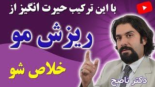 کشف نسخه ای فوق العاده موثر برای ریزش موی سر با دکتر ناصح | درمان ریزش مو طب سنتی ساده و طبیعی