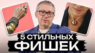 ЭТИ приемы создадут ВАУ-ЭФФЕКТ! / Как ВСЕГДА быть на стиле?