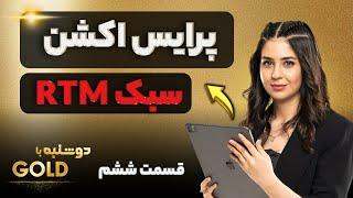 پرایس اکشن  سبک RTM  قسمت ششم