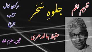 Poem: jalwa e sahar by Hafeez Jalandhari. Video lecture || Alif Urdu