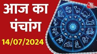 Aaj Ka Panchang 14 July 2024: आज के लिए शुभ मुहुर्त | Panchang Today | आज का पंचांग | Panchang 2024