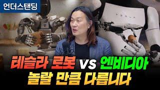 테슬라 휴머노이드와 엔비디아는 놀랄 만큼 서로 다릅니다 (한양대학교 로봇공학과 한재권 교수)