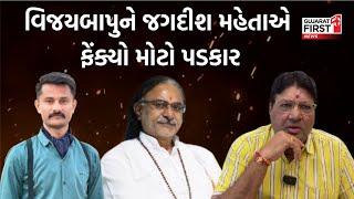 Satadhar Gadi Controversy | Vijay Bapu ને જગદીશ મહેતાએ શું ફેંક્યો મોટો પડકાર ?