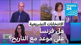 الانتخابات التشريعية.. هل فرنسا على موعد مع التاريخ؟