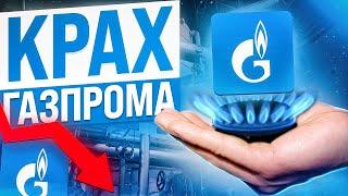 АКЦИИ ГАЗПРОМ: СРОЧНО ПРОДАТЬ? 8 причин не инвестировать в акции Газпром!