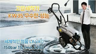 냉수고압세척기 KW35 150bar 11L/min 단상220V 자동정지 높은 내구성 세계적인 명품 LAVRO 02-382-7062 010-5272-3767