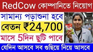 Redcow Company Recruitment || Food Packing Job Vacancy || Private Job Kolkata || Fresher Job Bangla