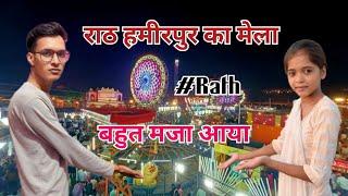 राठ हमीरपुर का मेला || Rath ka mela || bahut hi maja aya #mela #rath @Rathkavloger