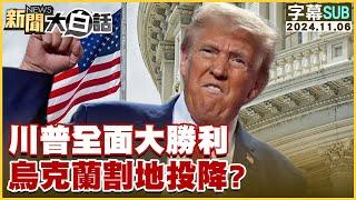 [SUB]川普全面大勝利 烏克蘭割地投降？ 新聞大白話 20241106 (字幕版)