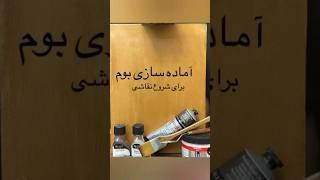 آماده سازی  بوم برای شروع نقاشی رنگ روغن