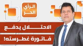 الرأي الحر|.. بين استنزافه في غ.زة وتهديدات الحـ.وثـ.ي.. الاحتلال يدفع فاتورة باهظة.. إليكم التفاصيل