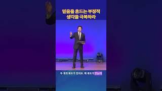 믿음을 흔드는 부정적 생각을 극복하라 #shorts #길요나목사 #왕성교회