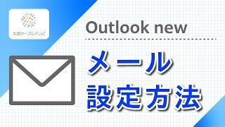 メール設定方法（Outlook new）