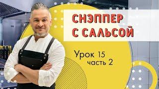 БЛЮДО из МОРСКОЙ РЫБЫ. РЫБА СНЭППЕР.Мастер-класс от Эктора/Кулинарная академия