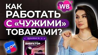 Готовый бизнес на Wildberries и Ozon! Как работать с товарами чужой торговой марки на маркетплейсах?