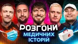 РОЗГОНИ МЕДИЧНИХ ІСТОРІЙ | Вахнич, Мартинюк, Че, Пінчук, Бережко