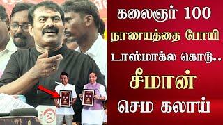 seeman latest speech abt kalaignar 100 coin release dmk mk stalin bjp ntk